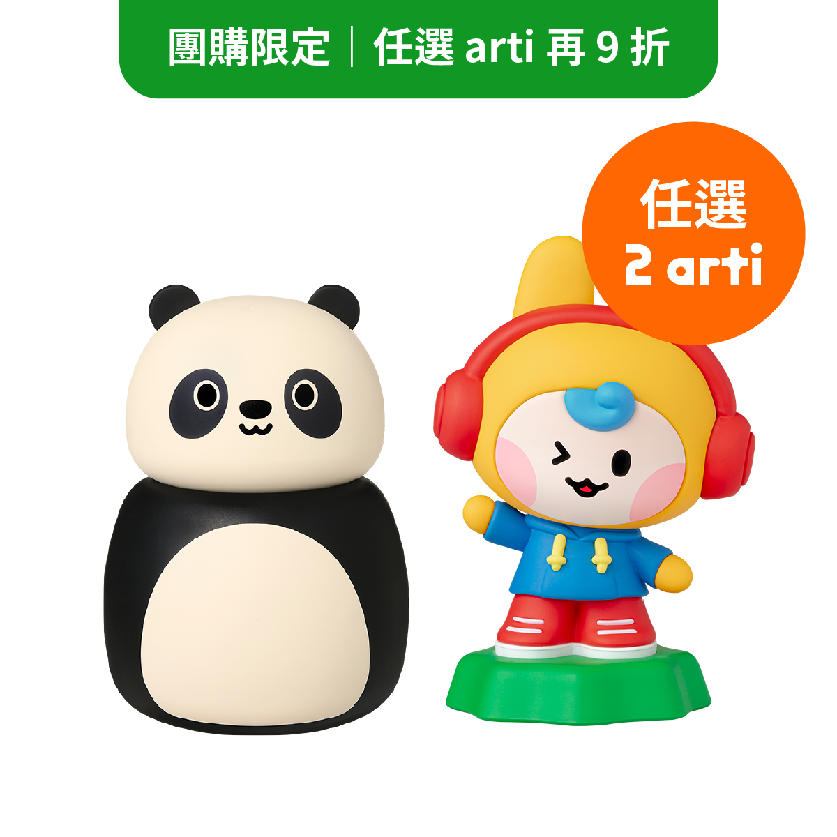 【若妤 團購】arti 自由配