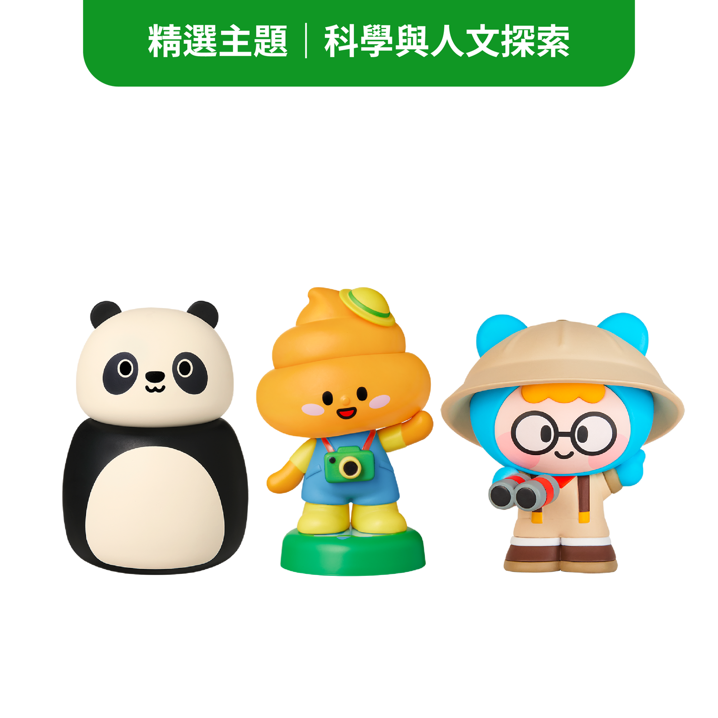 知識啟蒙精選組