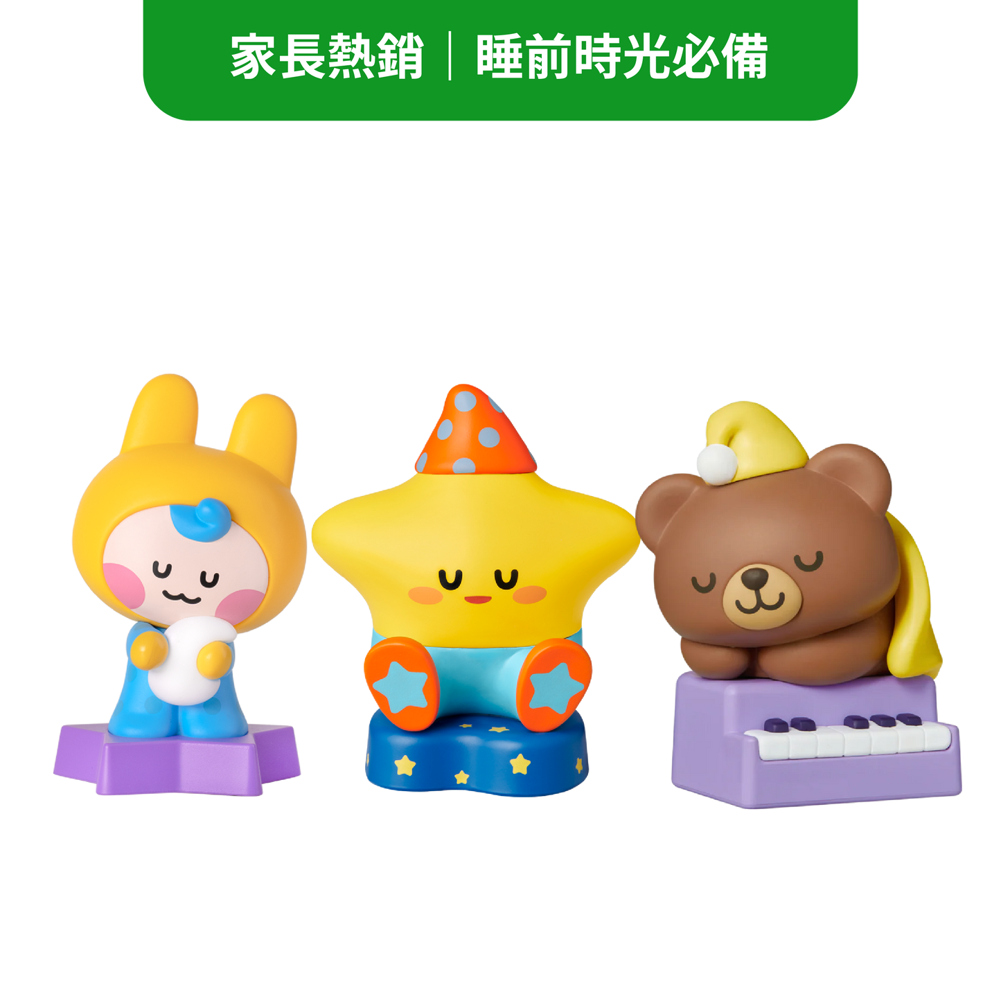 哄睡伴眠精選組