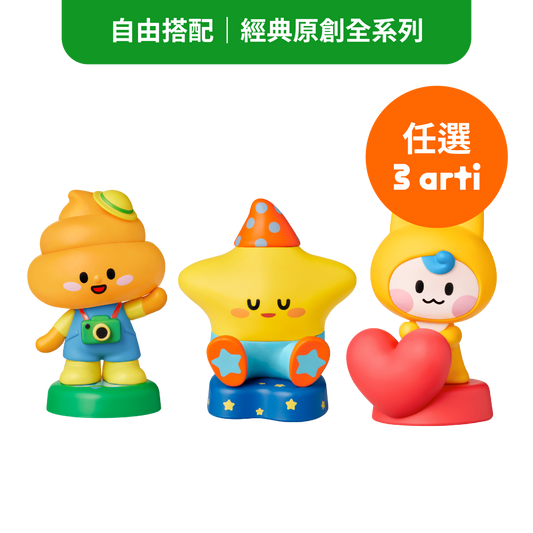 經典 arti 自由配