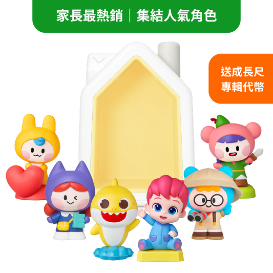 黃金發展跨齡大套組