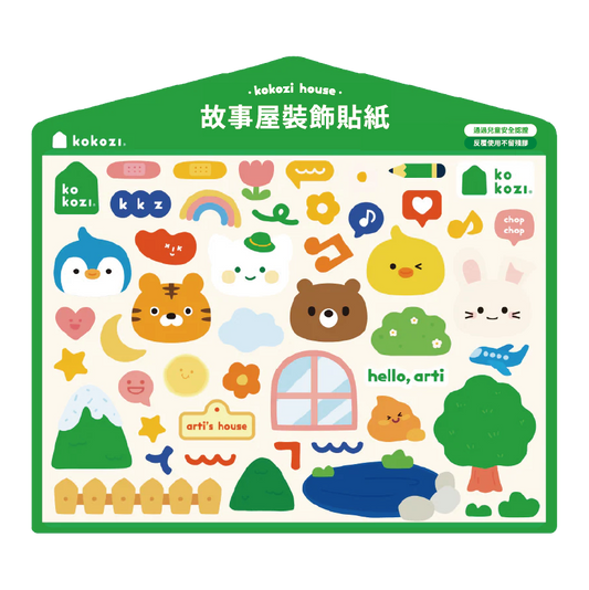 kokozi 故事屋裝飾貼紙